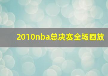 2010nba总决赛全场回放