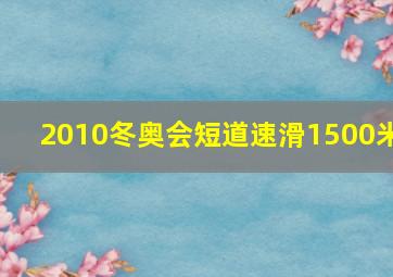 2010冬奥会短道速滑1500米