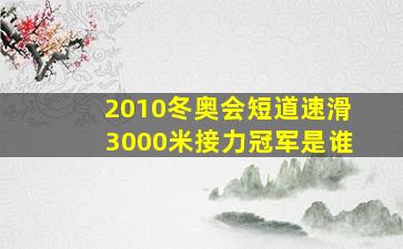 2010冬奥会短道速滑3000米接力冠军是谁