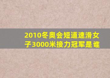 2010冬奥会短道速滑女子3000米接力冠军是谁