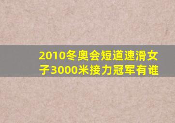 2010冬奥会短道速滑女子3000米接力冠军有谁