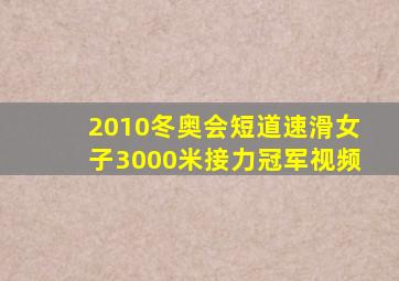 2010冬奥会短道速滑女子3000米接力冠军视频