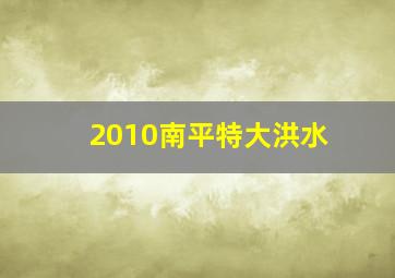 2010南平特大洪水