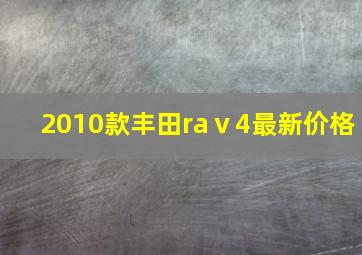 2010款丰田raⅴ4最新价格