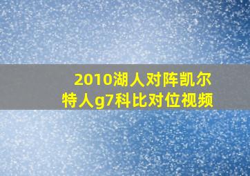 2010湖人对阵凯尔特人g7科比对位视频