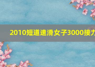 2010短道速滑女子3000接力