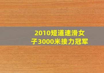 2010短道速滑女子3000米接力冠军