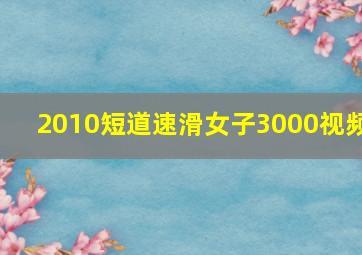 2010短道速滑女子3000视频