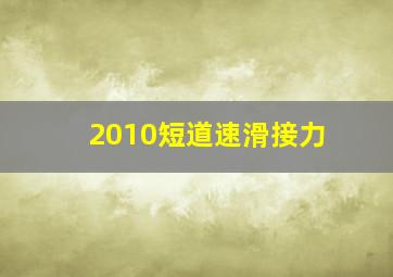 2010短道速滑接力