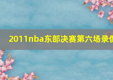 2011nba东部决赛第六场录像