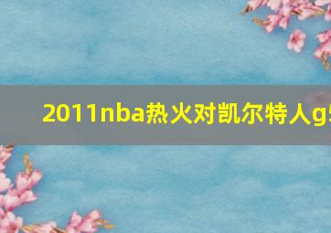 2011nba热火对凯尔特人g5