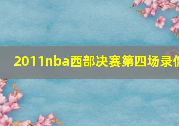 2011nba西部决赛第四场录像