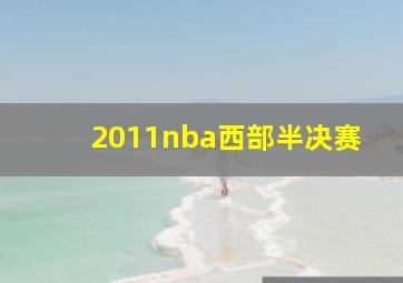 2011nba西部半决赛