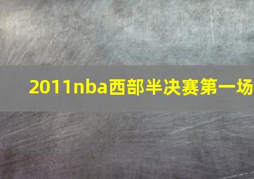 2011nba西部半决赛第一场