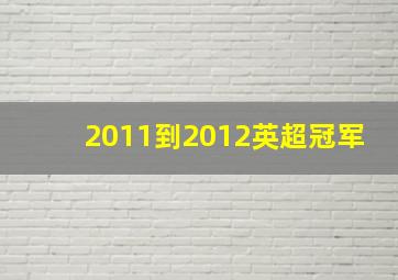 2011到2012英超冠军