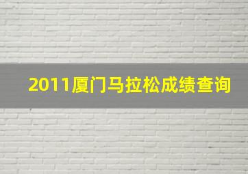 2011厦门马拉松成绩查询