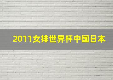 2011女排世界杯中国日本