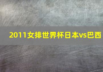 2011女排世界杯日本vs巴西