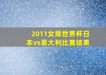 2011女排世界杯日本vs意大利比赛结果