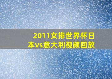 2011女排世界杯日本vs意大利视频回放