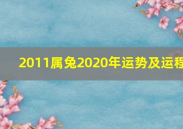 2011属兔2020年运势及运程