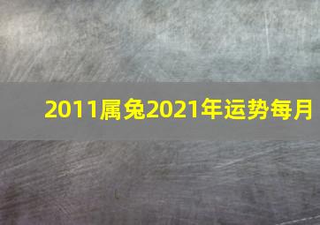 2011属兔2021年运势每月