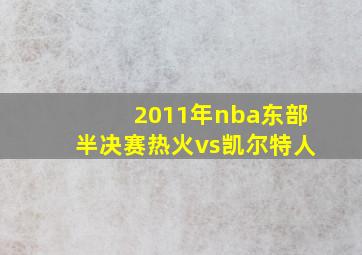 2011年nba东部半决赛热火vs凯尔特人