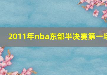 2011年nba东部半决赛第一场