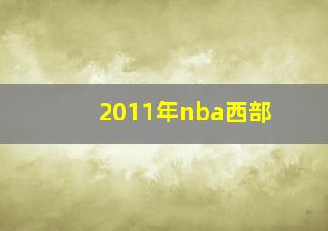 2011年nba西部