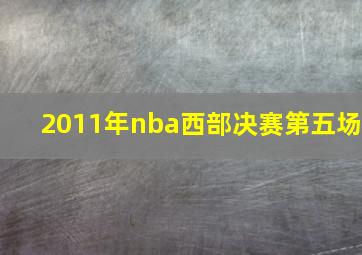 2011年nba西部决赛第五场