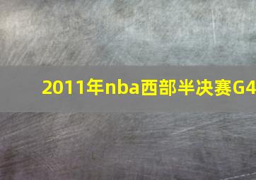 2011年nba西部半决赛G4