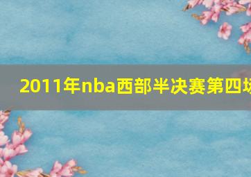 2011年nba西部半决赛第四场