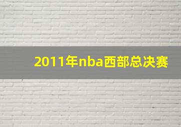 2011年nba西部总决赛