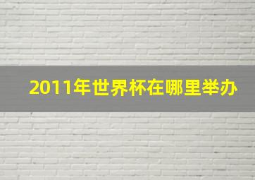 2011年世界杯在哪里举办