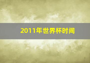 2011年世界杯时间