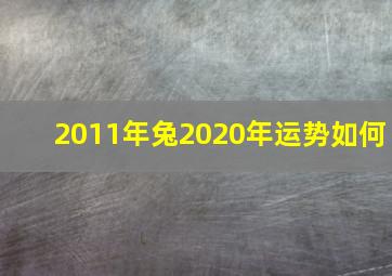 2011年兔2020年运势如何