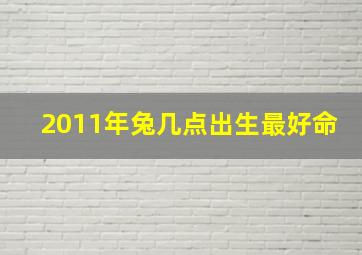 2011年兔几点出生最好命