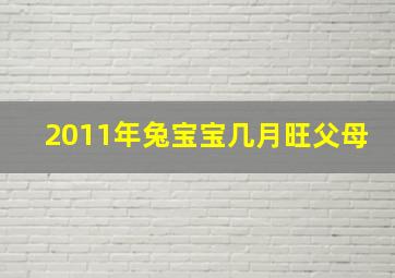 2011年兔宝宝几月旺父母