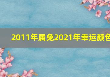 2011年属兔2021年幸运颜色