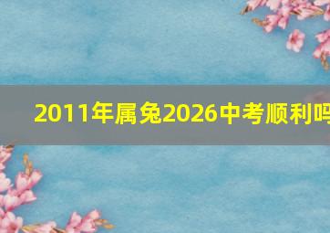 2011年属兔2026中考顺利吗