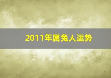 2011年属兔人运势