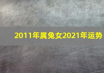 2011年属兔女2021年运势