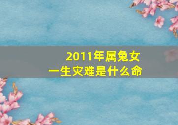 2011年属兔女一生灾难是什么命