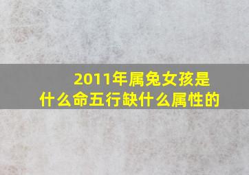 2011年属兔女孩是什么命五行缺什么属性的