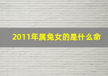 2011年属兔女的是什么命