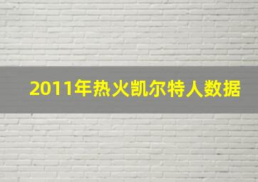 2011年热火凯尔特人数据