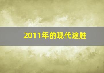 2011年的现代途胜