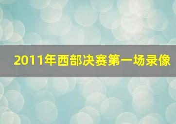 2011年西部决赛第一场录像