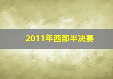 2011年西部半决赛