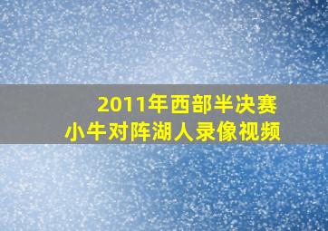 2011年西部半决赛小牛对阵湖人录像视频